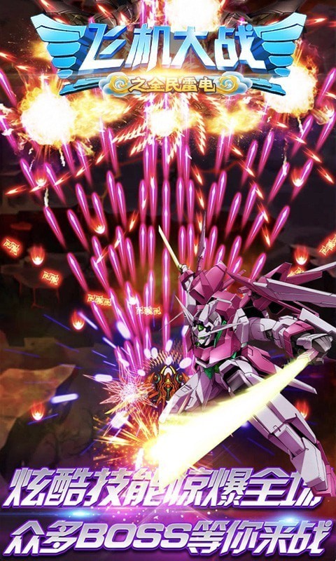 飞机大战之全民雷电截图0