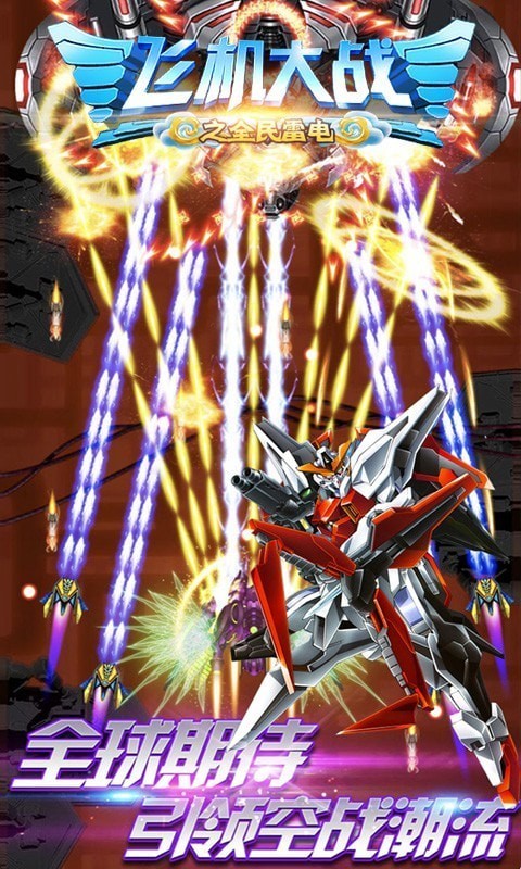 飞机大战之全民雷电截图2