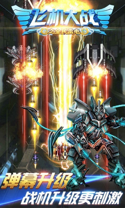 飞机大战之全民雷电截图3