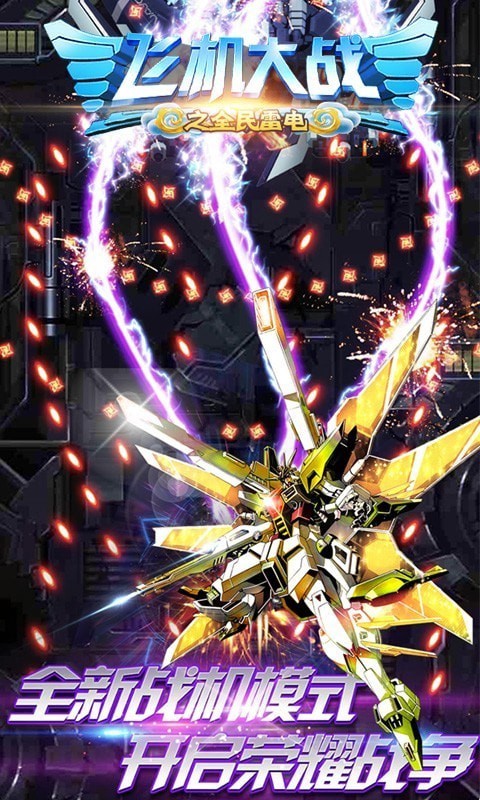 飞机大战之全民雷电截图4