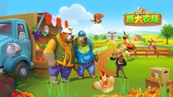 熊出没之熊大农场九游版截图0