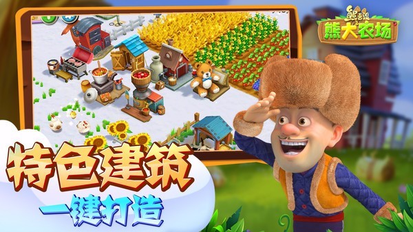 熊出没之熊大农场九游版截图3