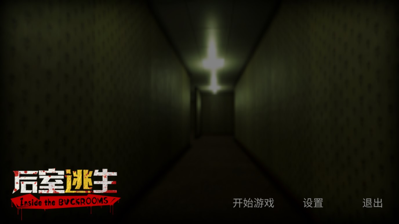 后室逃生手游截图0