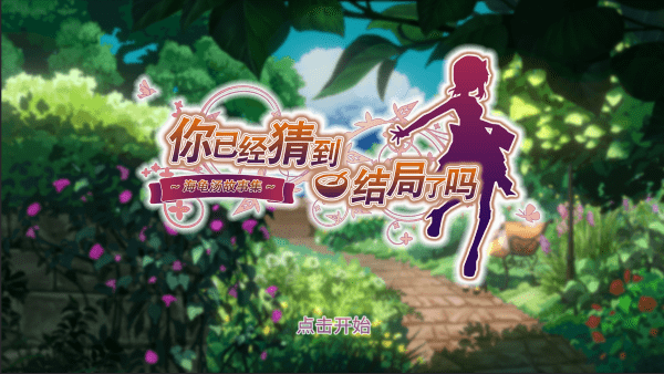 你已经猜到结局了吗攻略截图0