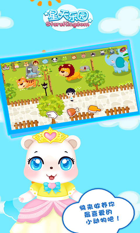 星天乐园截图3