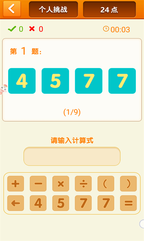 速算24点免费版截图1