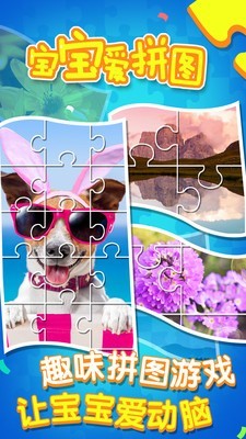 宝宝爱拼图截图0