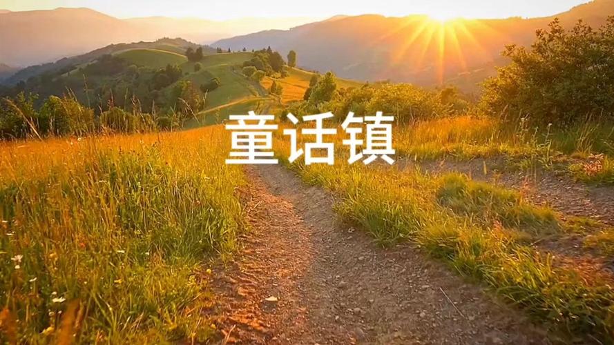 梦幻童话镇2九游版