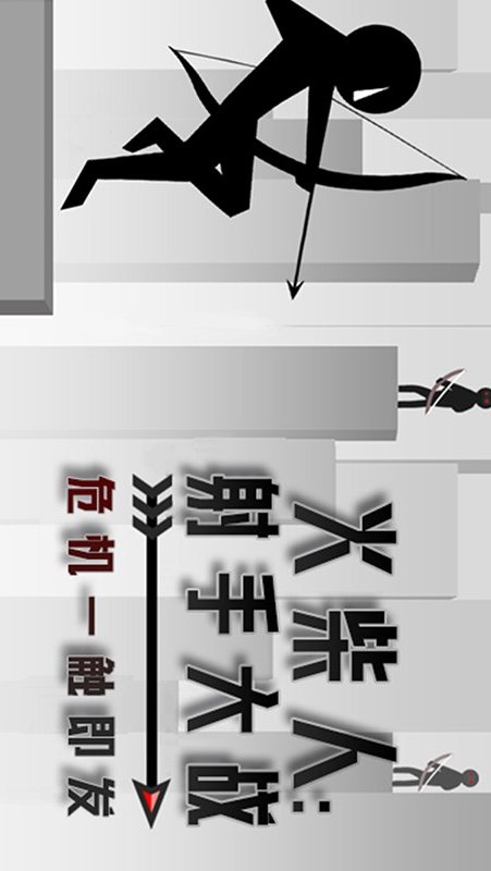 火柴人攀爬游戏截图0