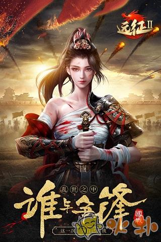 远征2破解版