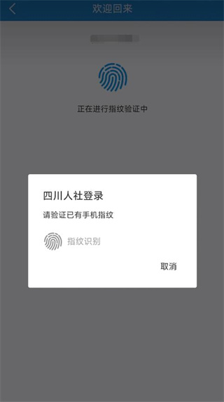 四川人社app