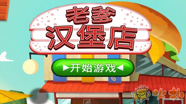 老爹汉堡店中文版下载